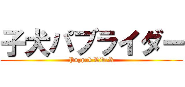子犬パブライダー (Puppub RideR)