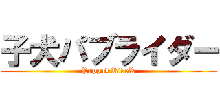 子犬パブライダー (Puppub RideR)
