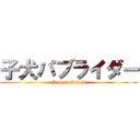 子犬パブライダー (Puppub RideR)