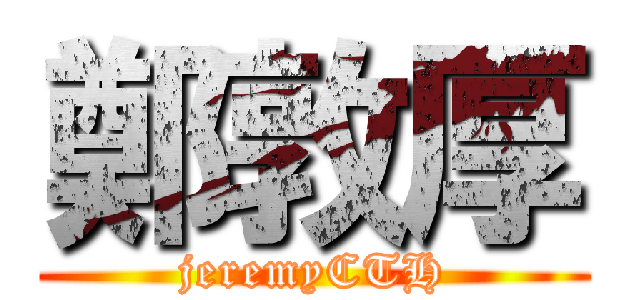 鄭敦厚 (jeremyCTH)