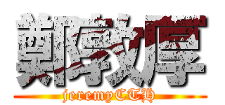 鄭敦厚 (jeremyCTH)