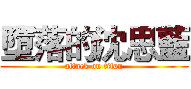 墮落的沈思藍 (attack on titan)