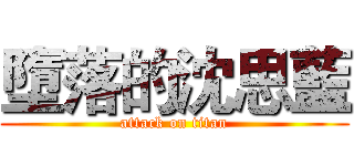 墮落的沈思藍 (attack on titan)