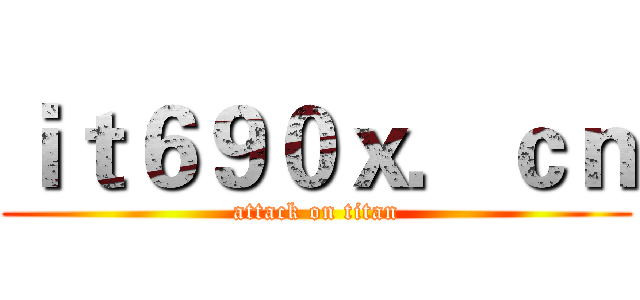 ｉｔ６９０ｘ．ｃｎ (attack on titan)