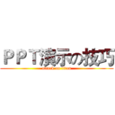 ＰＰＴ演示の技巧 (attack on titan)