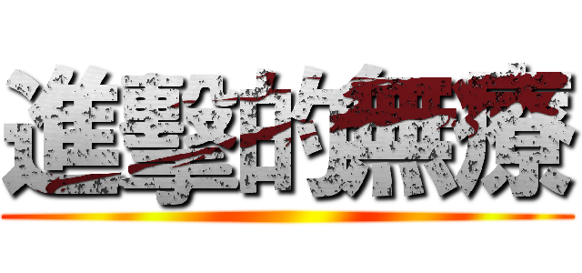 進擊的無療 ()