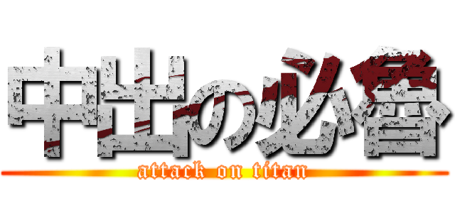 中出の必魯 (attack on titan)