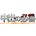 中出の必魯 (attack on titan)