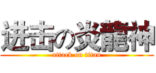 进击の炎龍神 (attack on titan)