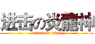 进击の炎龍神 (attack on titan)