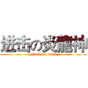 进击の炎龍神 (attack on titan)
