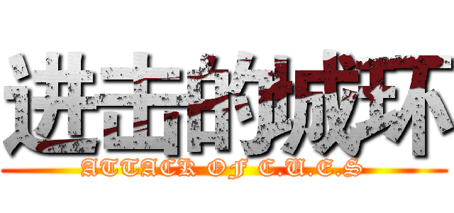 进击的城环 (ATTACK OF C.U.E.S)