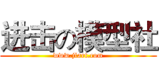 进击の模型社 (www.jlart.com)