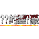 进击的睡觉豪 (attack on titan)
