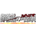 鋼鐵の哈頭 (attack on titan)