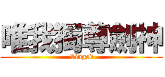 唯我獨尊劍神 (Singed)