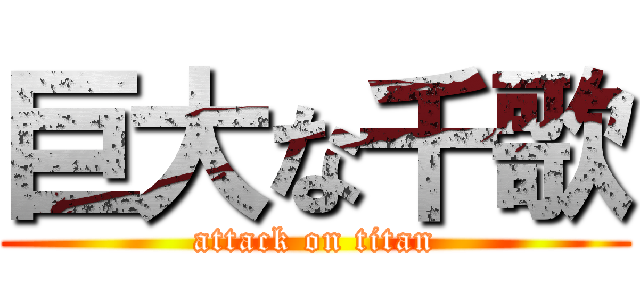 巨大な千歌 (attack on titan)