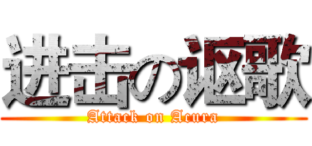 进击の讴歌 (Attack on Acura)