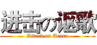 进击の讴歌 (Attack on Acura)