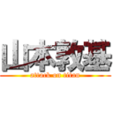 山本敦基 (attack on titan)