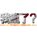 我瘋了？ (Are you crazy)