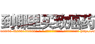 到哪里买致癌药 (到哪里买致癌药【电-186x2687x6963-Q278180069元-吉-药-业】我们做的是长期生意,靠的是老客户长期支持 http://sngk.net/oOqR8L
)