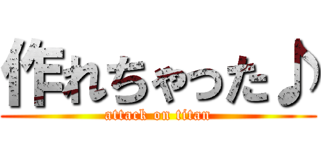 作れちゃった♪ (attack on titan)