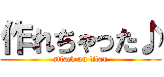 作れちゃった♪ (attack on titan)