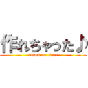 作れちゃった♪ (attack on titan)