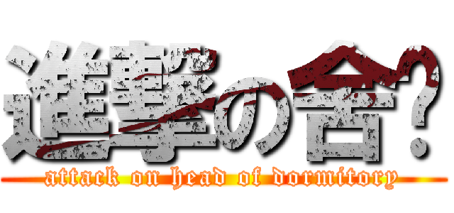 進撃の舍长 (attack on head of dormitory)