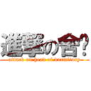 進撃の舍长 (attack on head of dormitory)