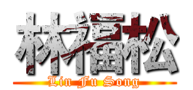 林福松 (Lin Fu Song)
