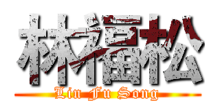 林福松 (Lin Fu Song)