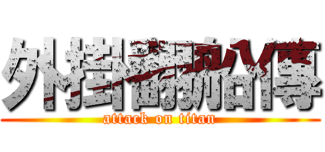 外掛翻船傳 (attack on titan)