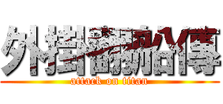 外掛翻船傳 (attack on titan)