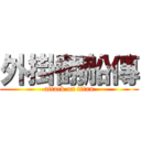 外掛翻船傳 (attack on titan)