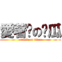 愛著妮の傻瓜 (attack on titan)