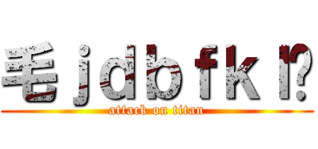 毛ｊｄｂｆｋｌ❤ (attack on titan)