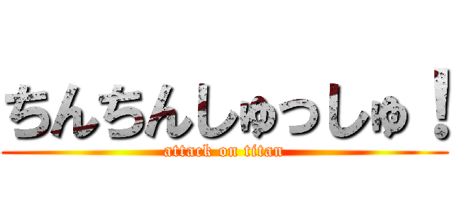 ちんちんしゅっしゅ！ (attack on titan)