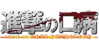 進撃の口病 (attack on ORAL PATHOLOGY)