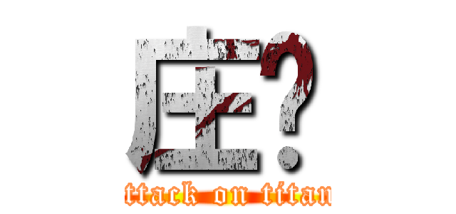 庄帅 (attack on titan)