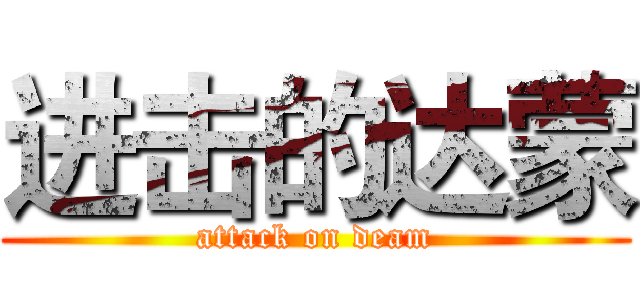 进击的达蒙 (attack on deam)