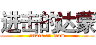 进击的达蒙 (attack on deam)