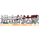 进击的达蒙 (attack on deam)