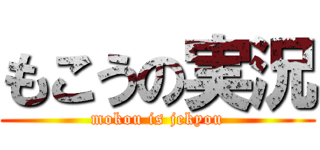 もこうの実況 (mokou is jekyou)