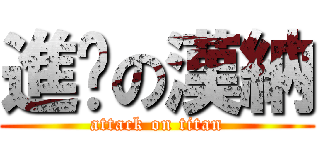 進擊の漢納 (attack on titan)