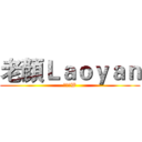 老顏Ｌａｏｙａｎ (動漫狂W)