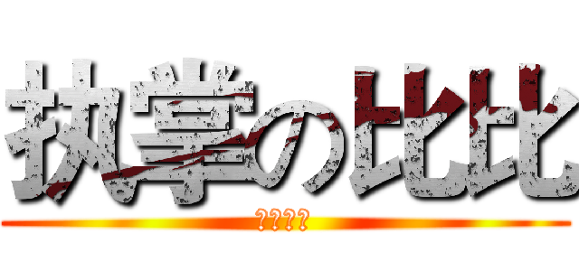 执掌の比比 (一骑当千)