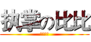 执掌の比比 (一骑当千)