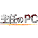 主任のＰＣ (personal computer)